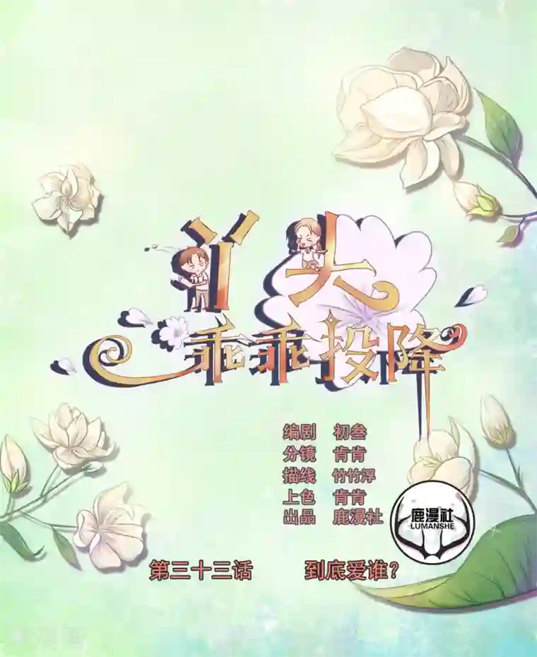 丫头，乖乖投降第33话 到底爱谁？