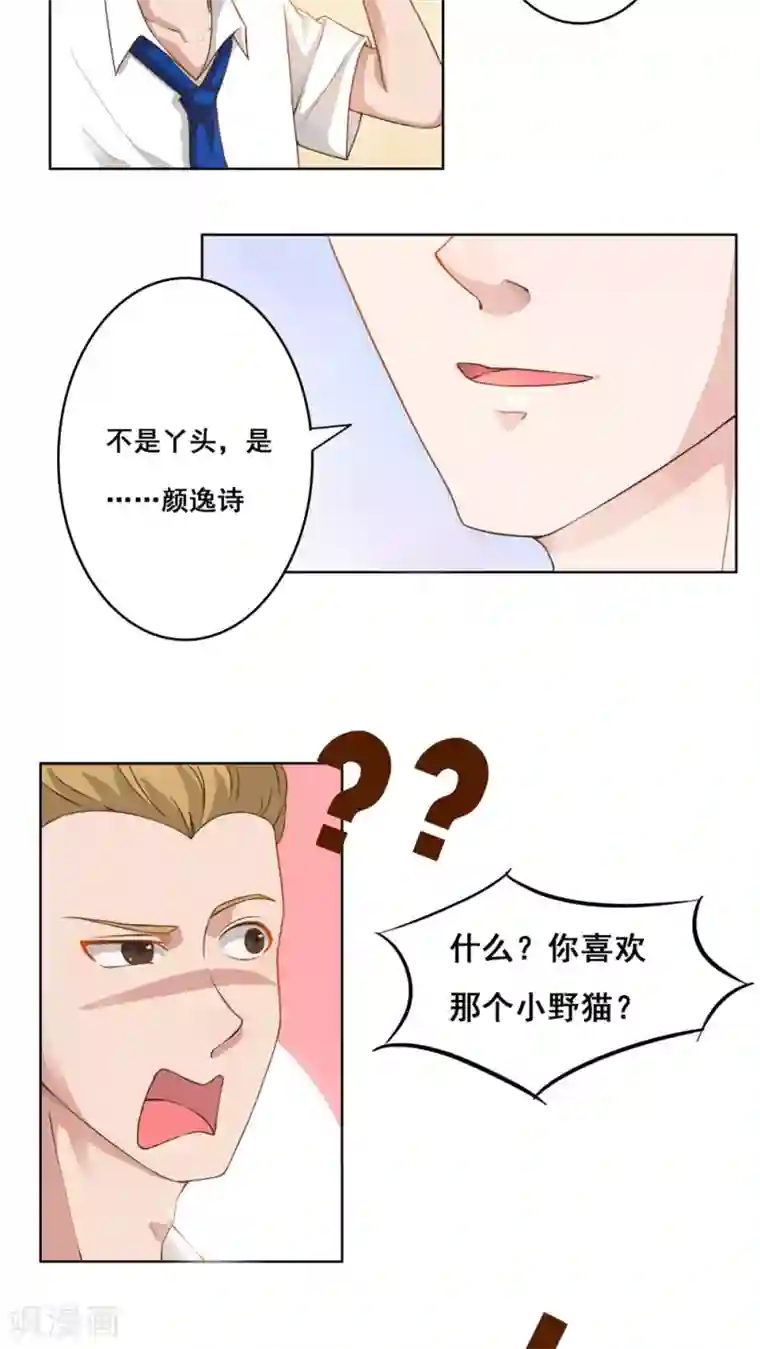 丫头，乖乖投降第33话 到底爱谁？