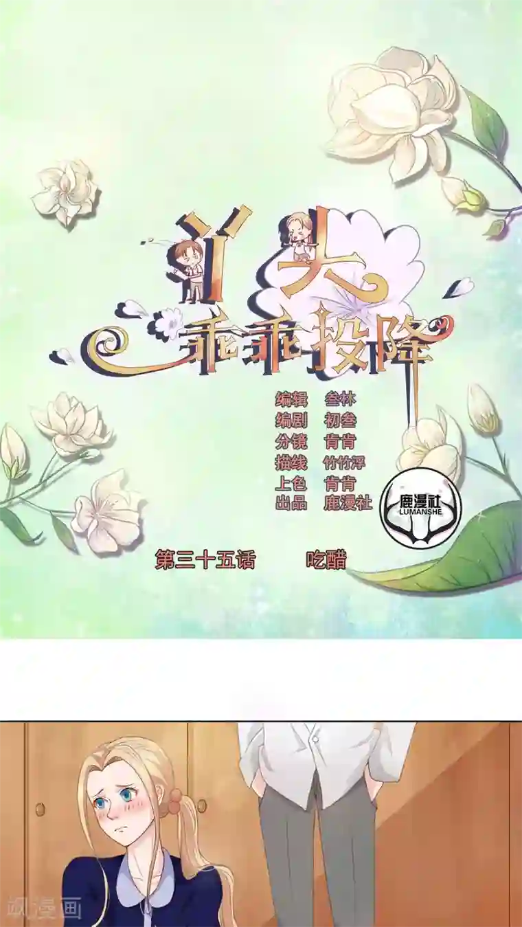 丫头，乖乖投降第35话 吃醋