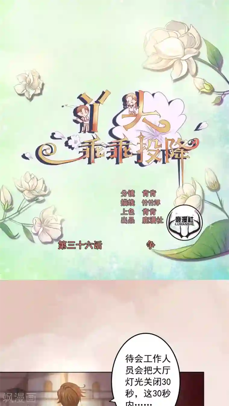 丫头，乖乖投降第36话 争