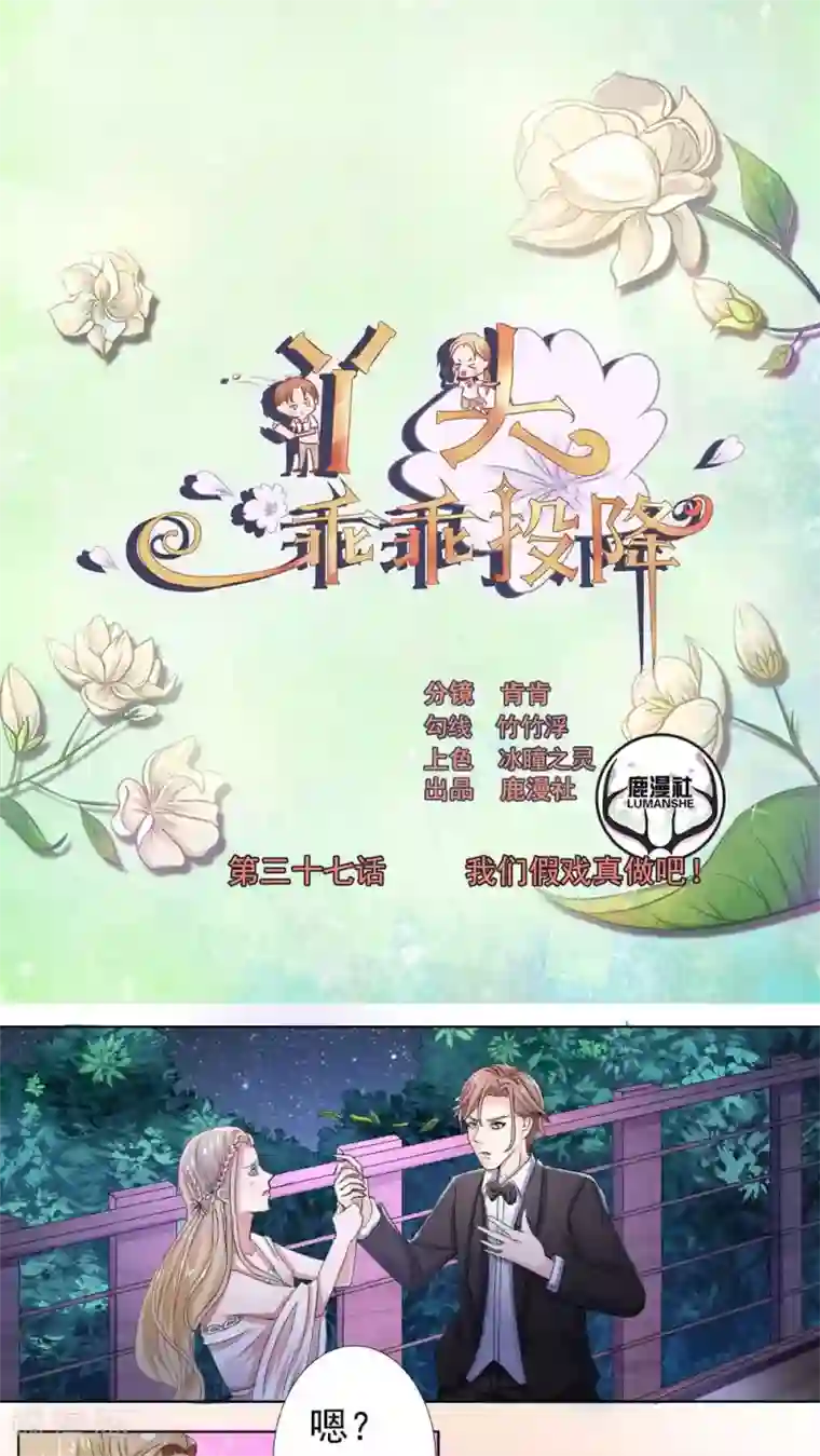 丫头，乖乖投降第37话 我们假戏真做吧！
