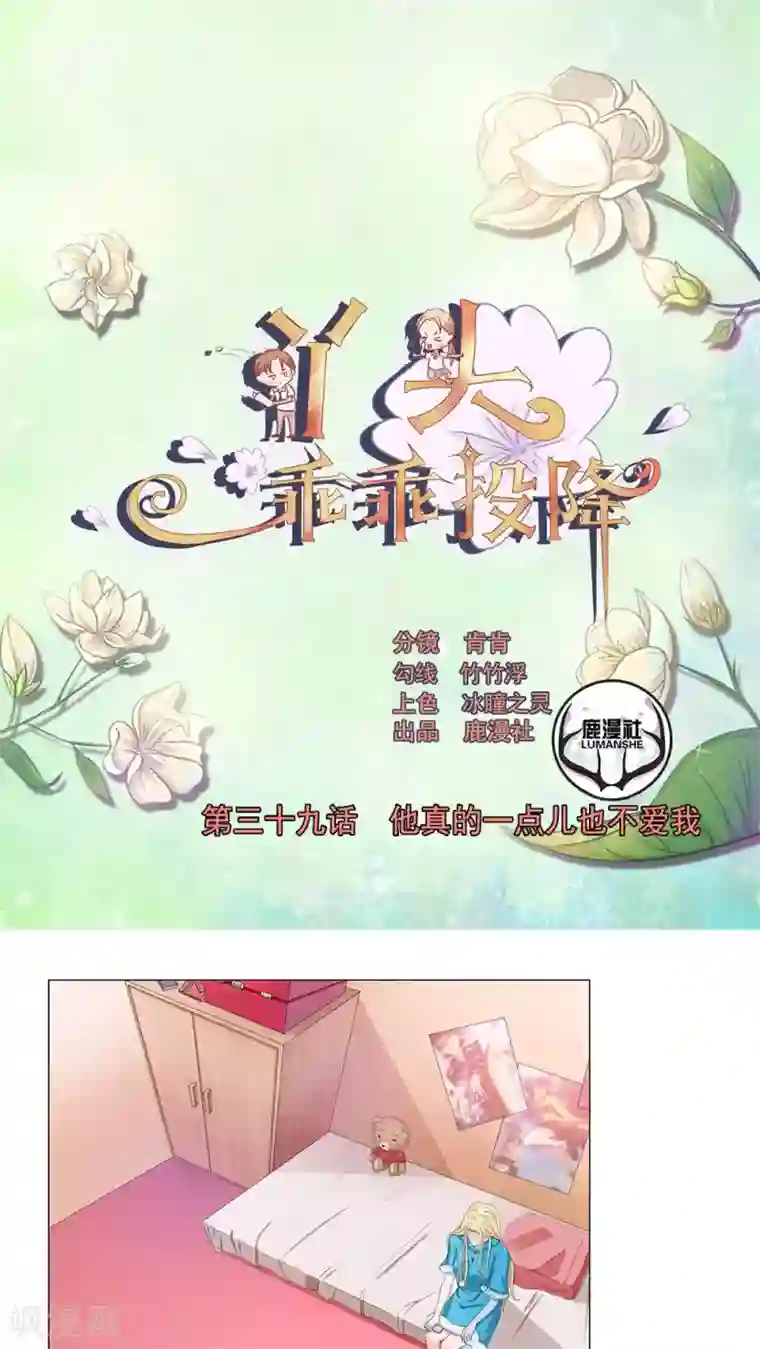 丫头，乖乖投降第39话 他真的一点也不爱我