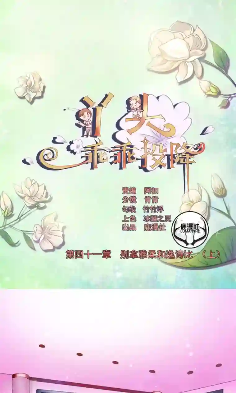丫头，乖乖投降第41话 别拿雅柔和逸诗比（上）