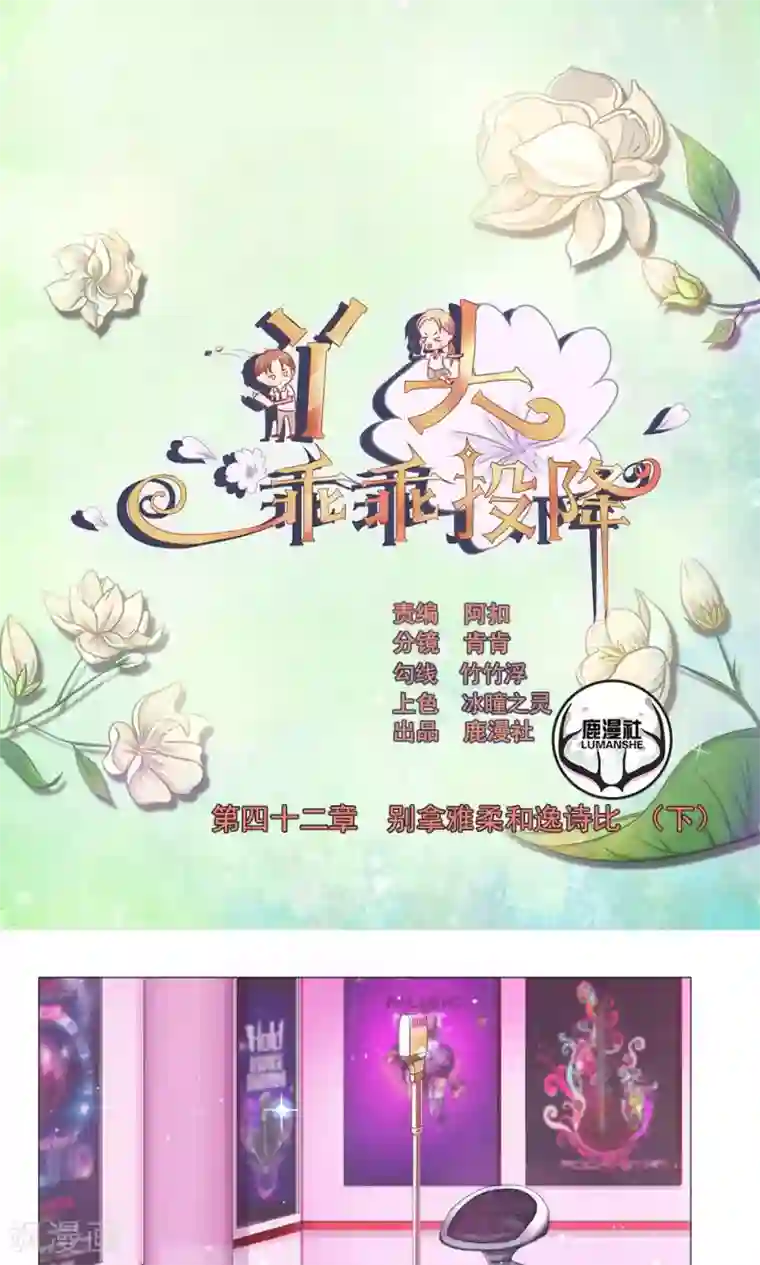 丫头，乖乖投降第42话 别拿雅柔和逸诗比（下）