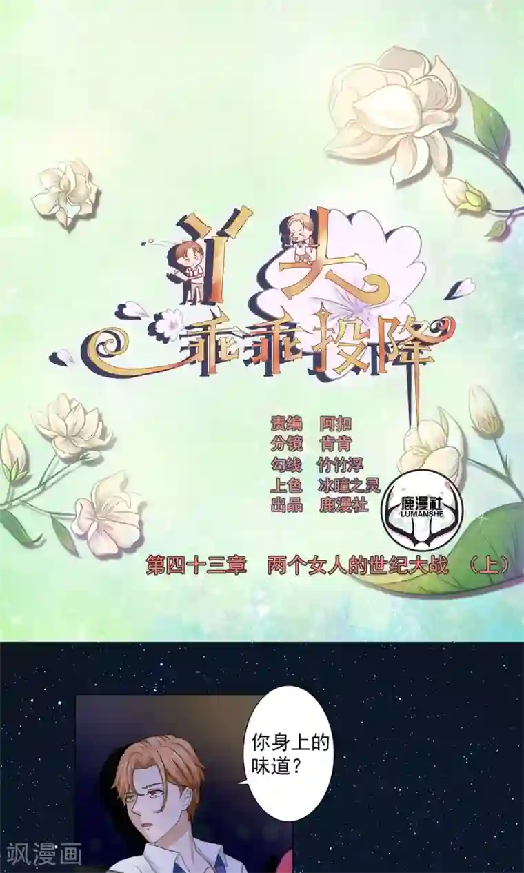 丫头，乖乖投降第43话 两个女人的世纪大战（上）