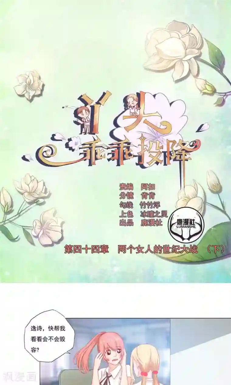 丫头，乖乖投降第44话 两个女人的世纪大战（下）
