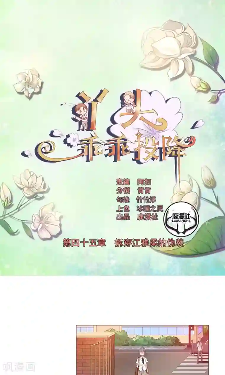 丫头，乖乖投降第45话 拆穿江雅柔的伪装