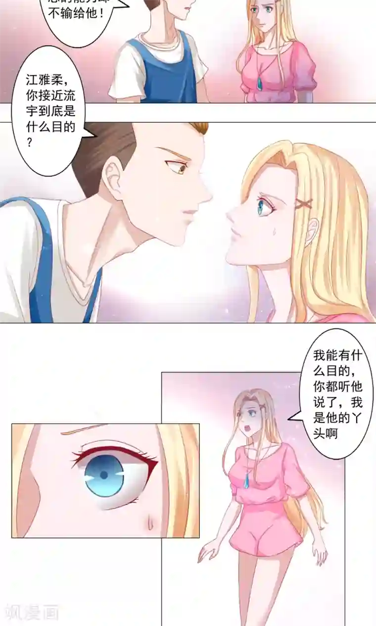 丫头，乖乖投降第45话 拆穿江雅柔的伪装