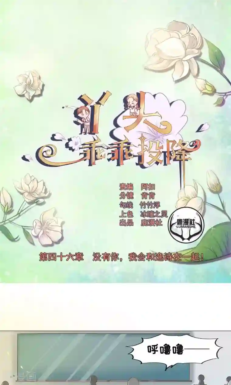 丫头，乖乖投降第46话 没有你，我会和逸诗在一起