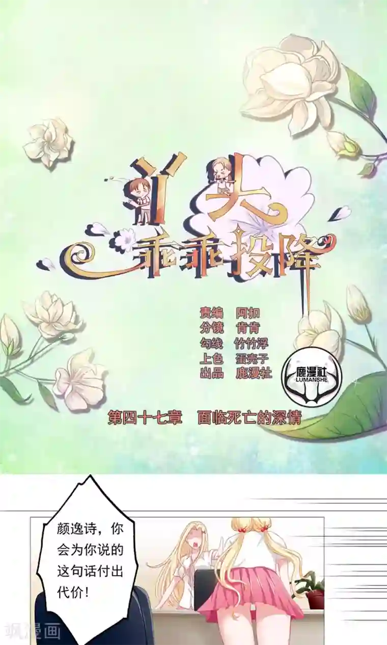 丫头，乖乖投降第47话 面临死亡的深情