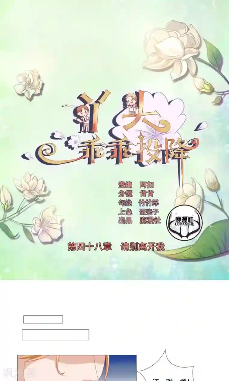 丫头，乖乖投降第48话 请别离开我