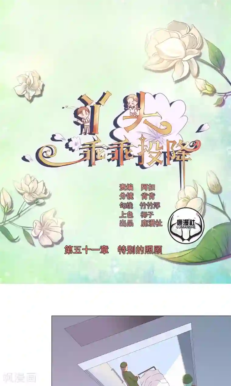 丫头，乖乖投降第51话 特别的照顾