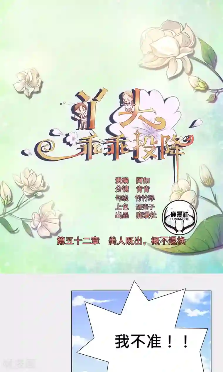 丫头，乖乖投降第52话 美人既出，概不退还