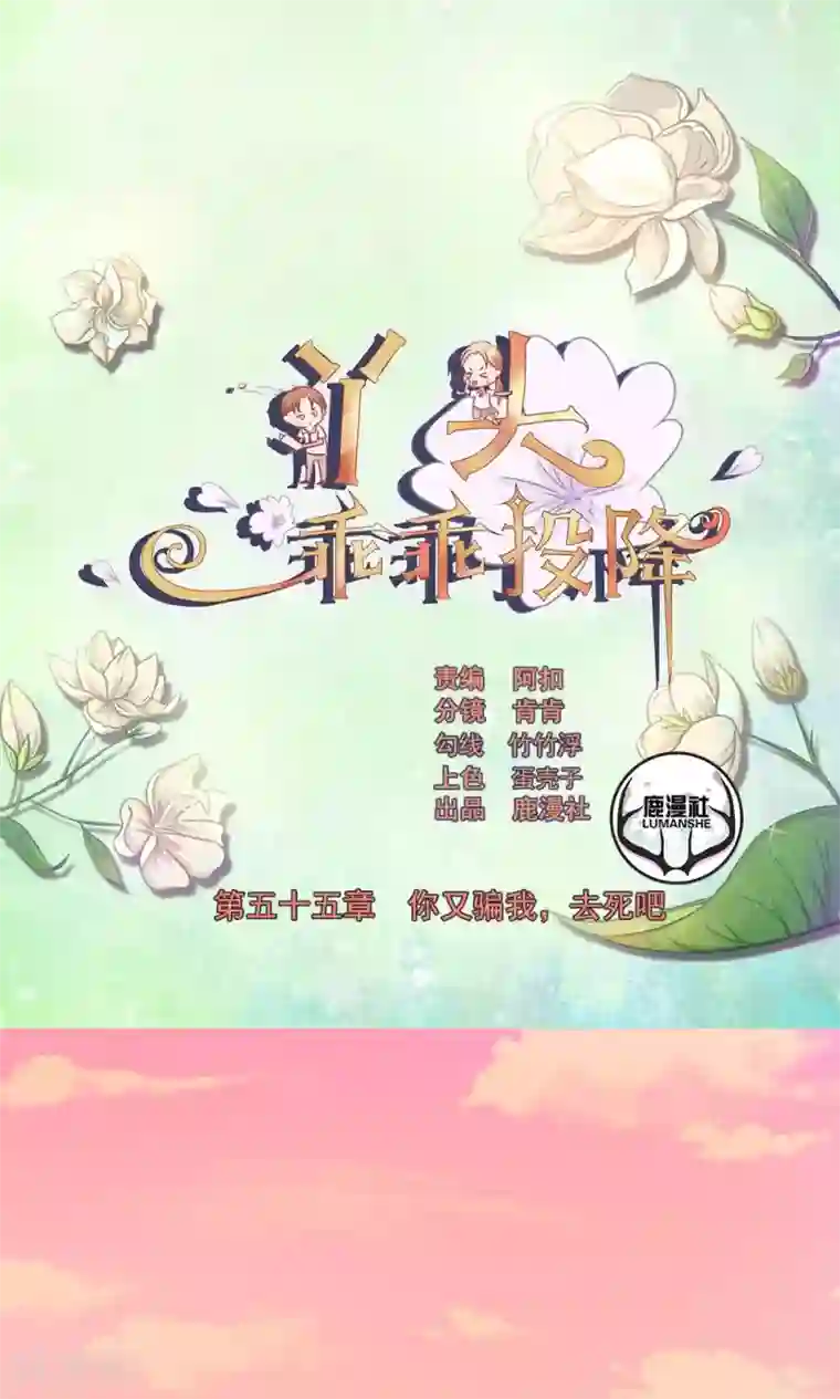 丫头，乖乖投降第55话 你又骗我，去死吧