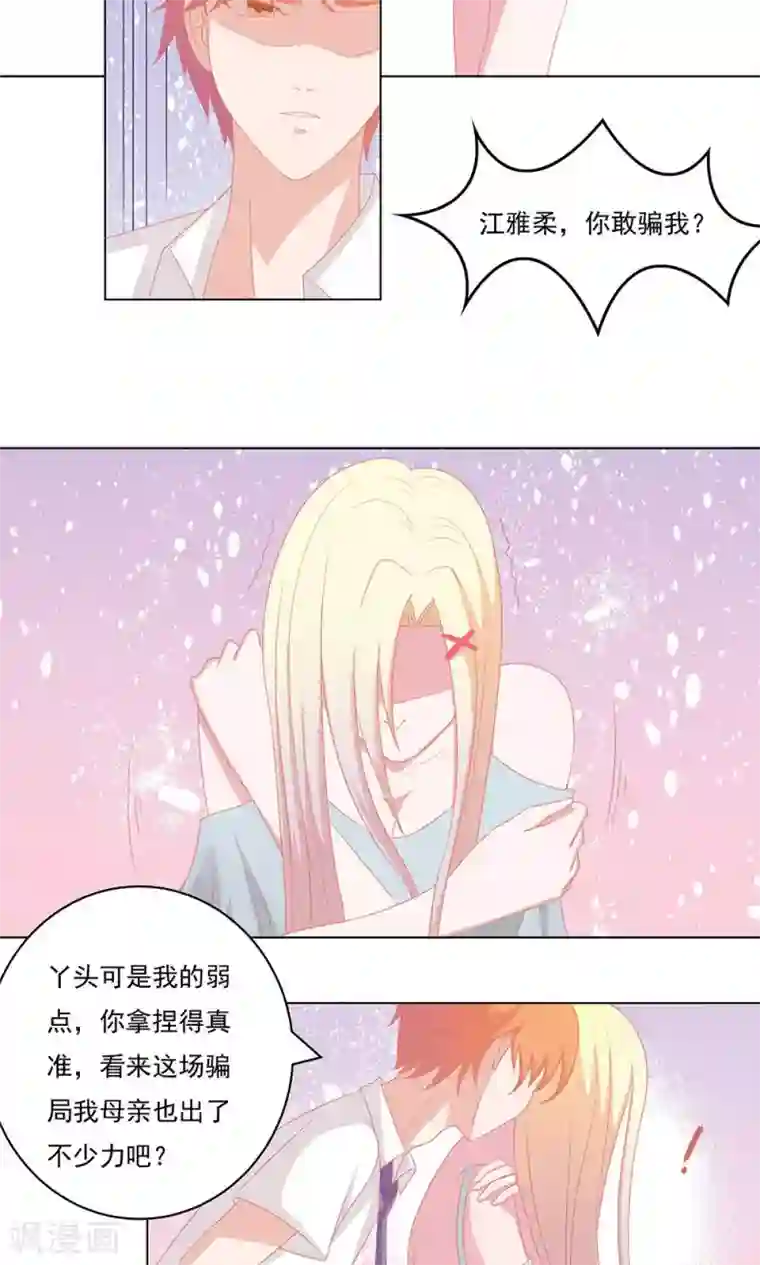 丫头，乖乖投降第55话 你又骗我，去死吧