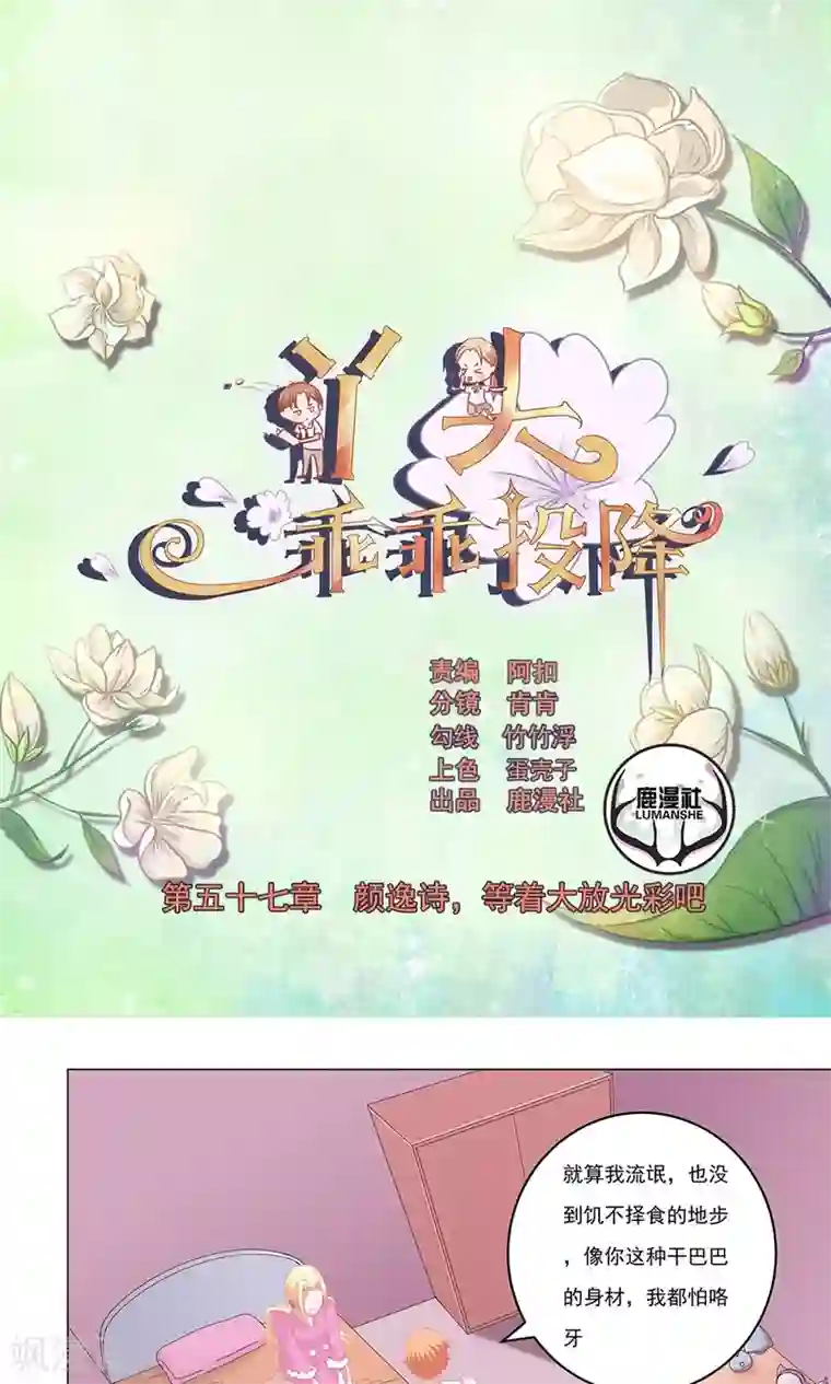 丫头，乖乖投降第57话 颜逸诗，等着大放光彩吧