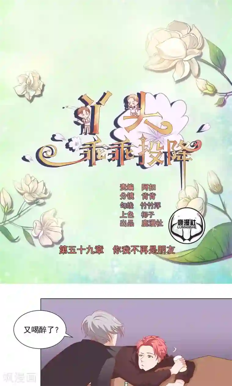 丫头，乖乖投降第59话 你我不再是朋友