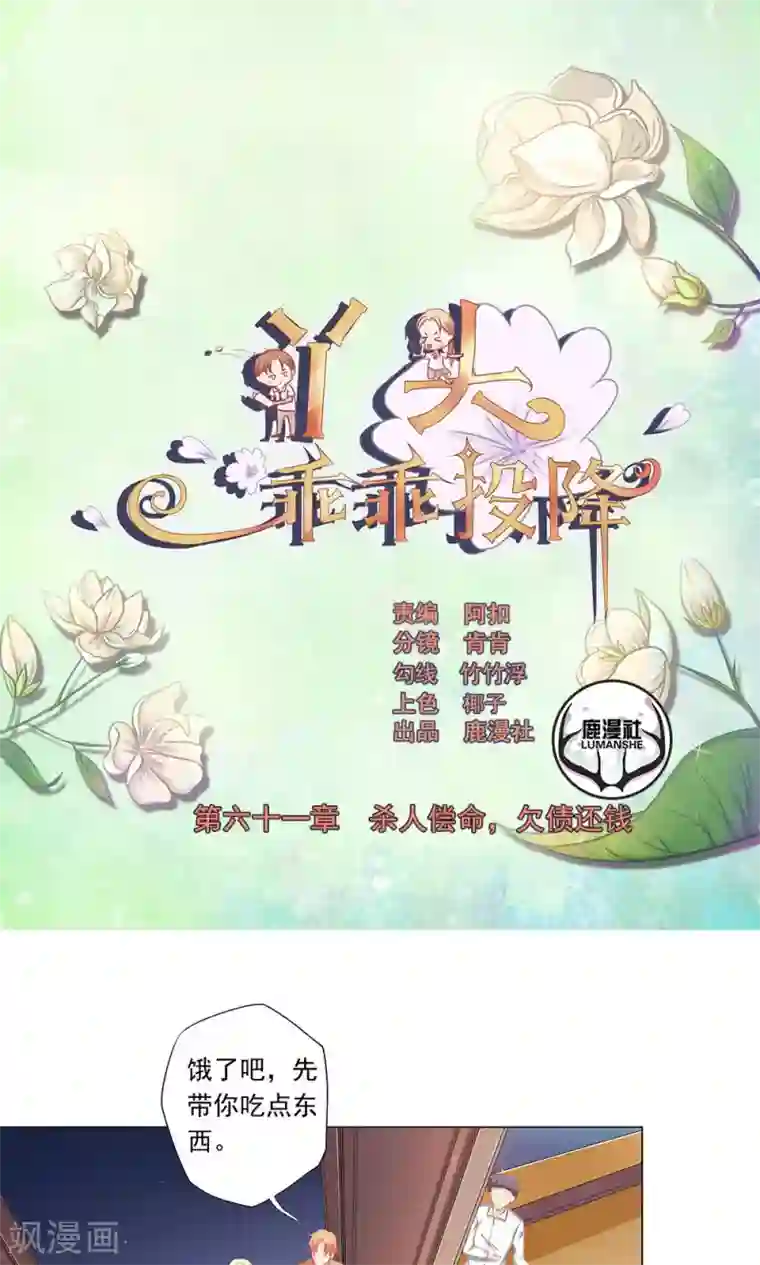 丫头，乖乖投降第61话 杀人偿命，欠债还钱