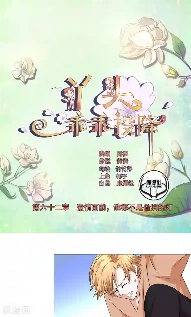 丫头，乖乖投降第62话 爱情面前，谁都不是省油的灯