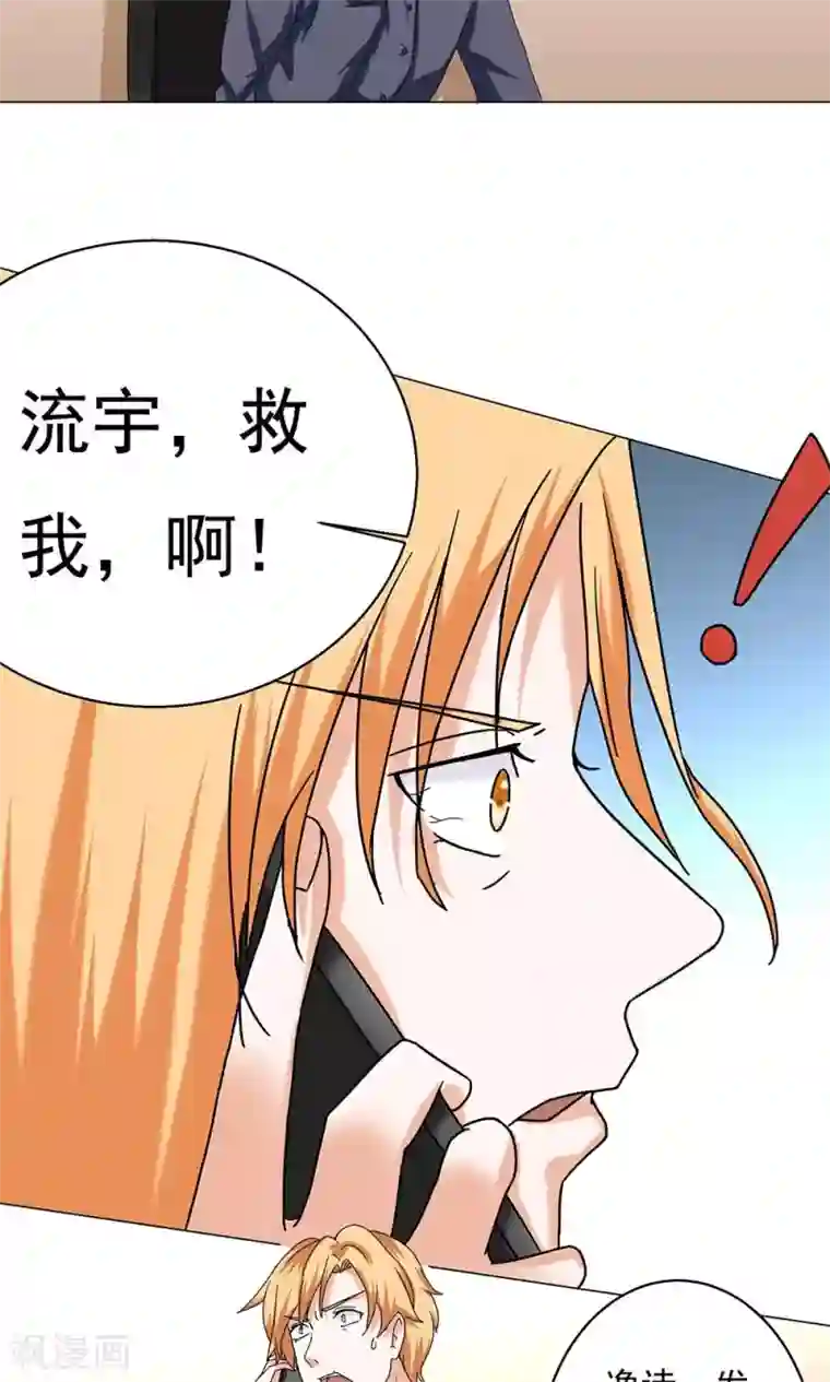 丫头，乖乖投降第64话 流宇，救我！