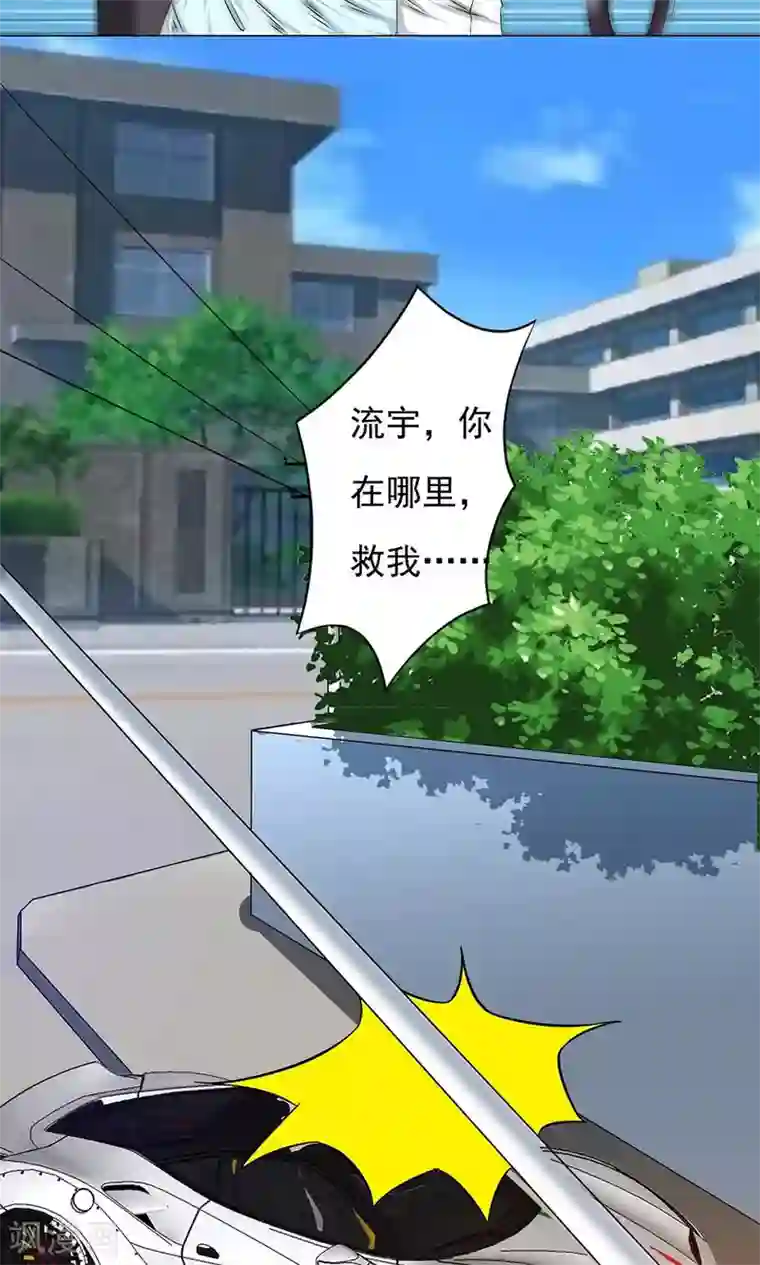 丫头，乖乖投降第64话 流宇，救我！