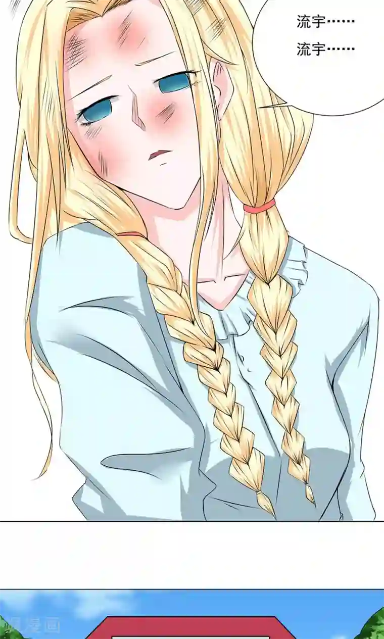 丫头，乖乖投降第64话 流宇，救我！