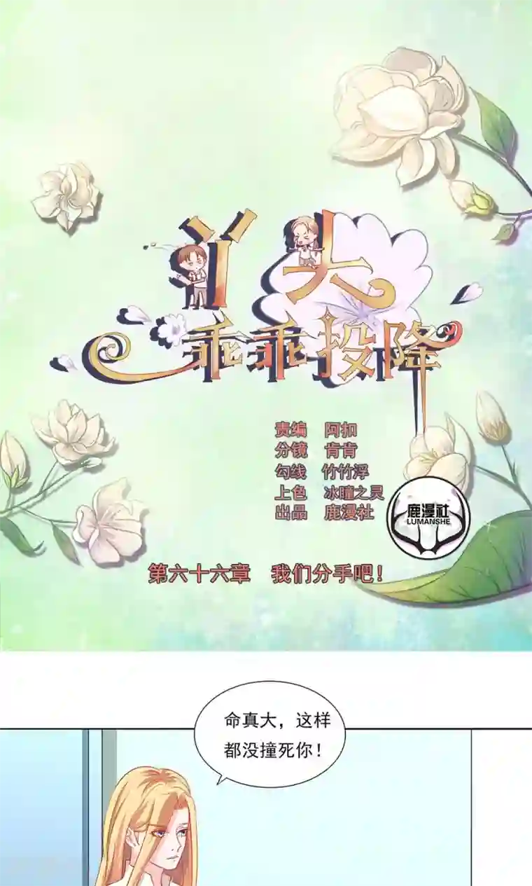 丫头，乖乖投降第66话 我们分手吧