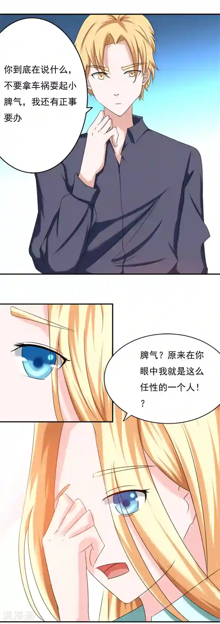 丫头，乖乖投降第67话 是你改变了我