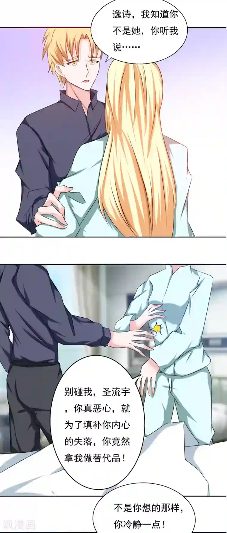 丫头，乖乖投降第67话 是你改变了我