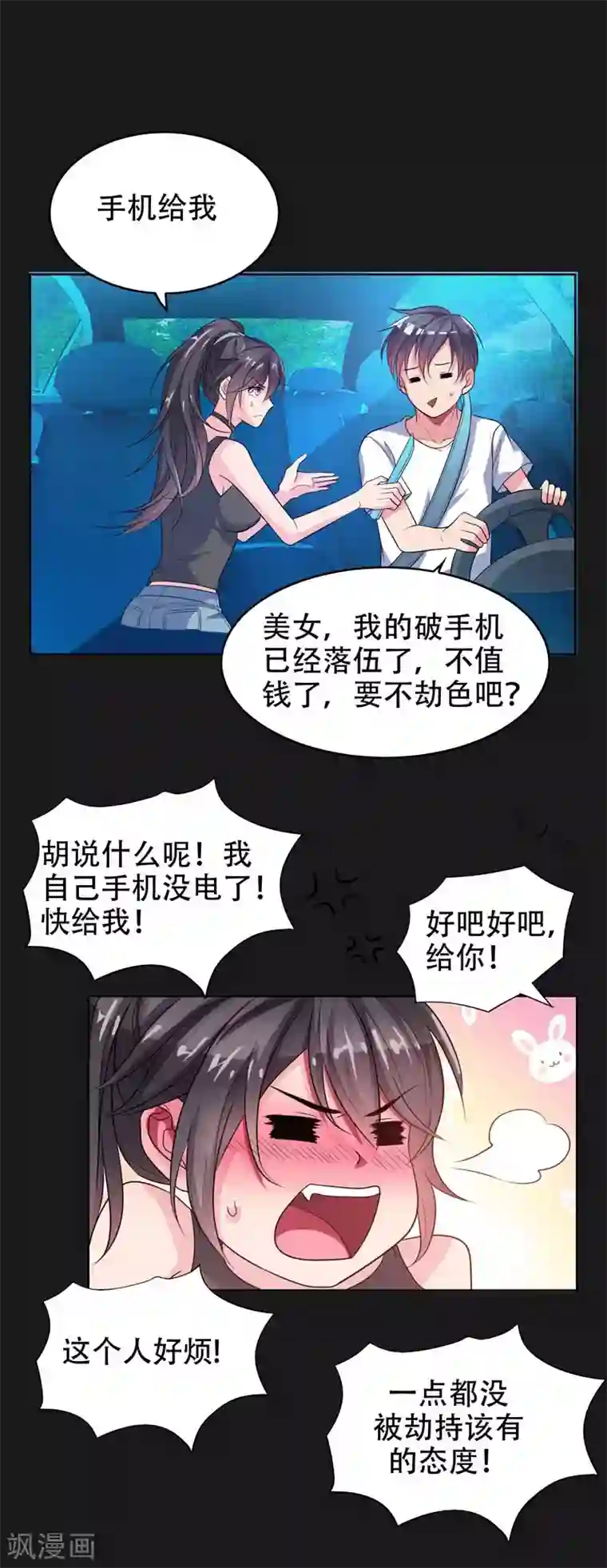 捡个校花做老婆第1话 我只是个司机