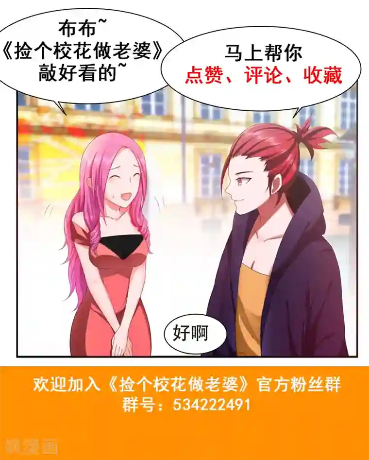 捡个校花做老婆第28话 我好了，你们呢