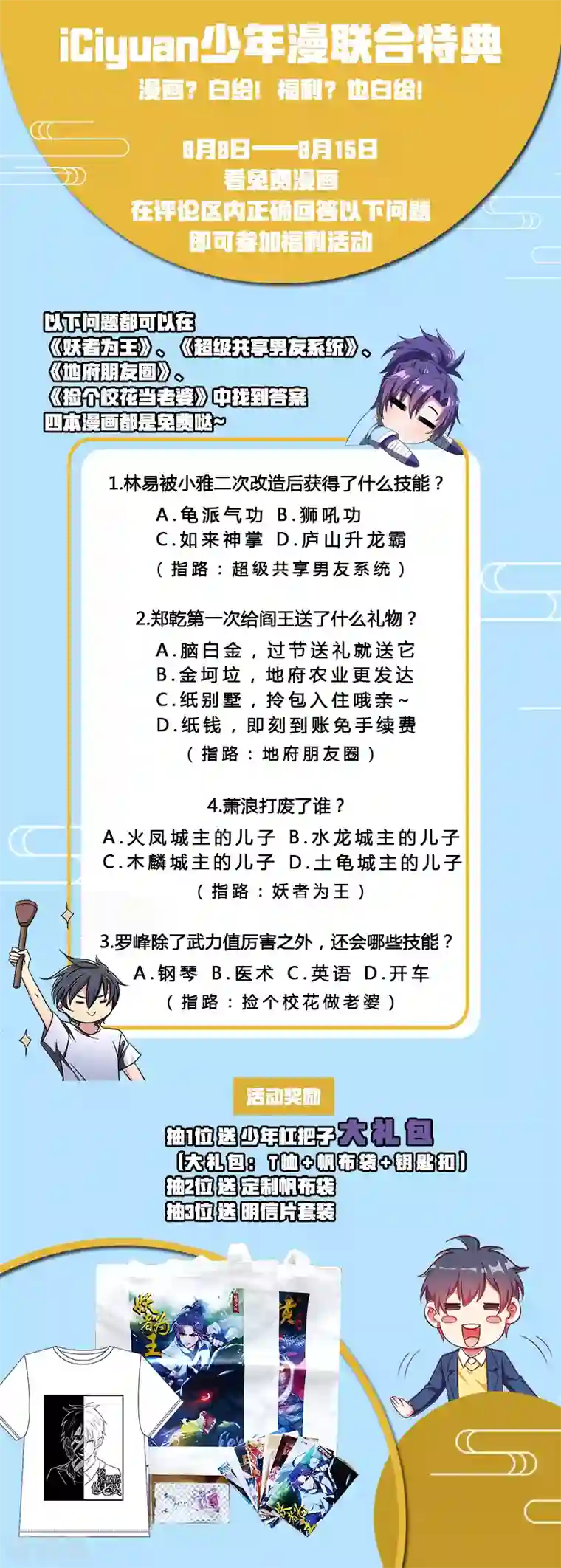 捡个校花做老婆8月9日活动 少年漫联合活动