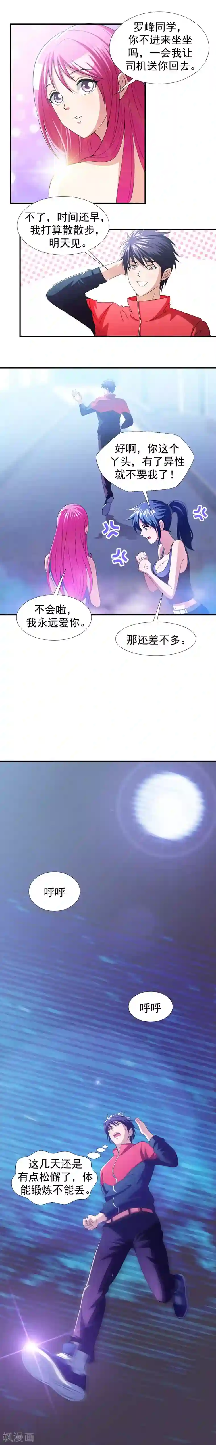 捡个校花做老婆第37话 跑步也能艳遇