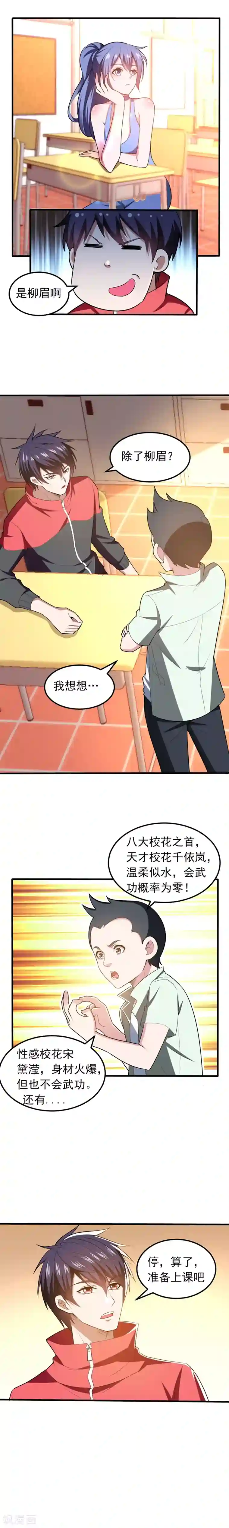 捡个校花做老婆第39话 校花倒追紫荆第五少！