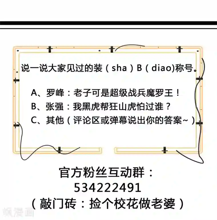 捡个校花做老婆第50话 魔罗王出山！