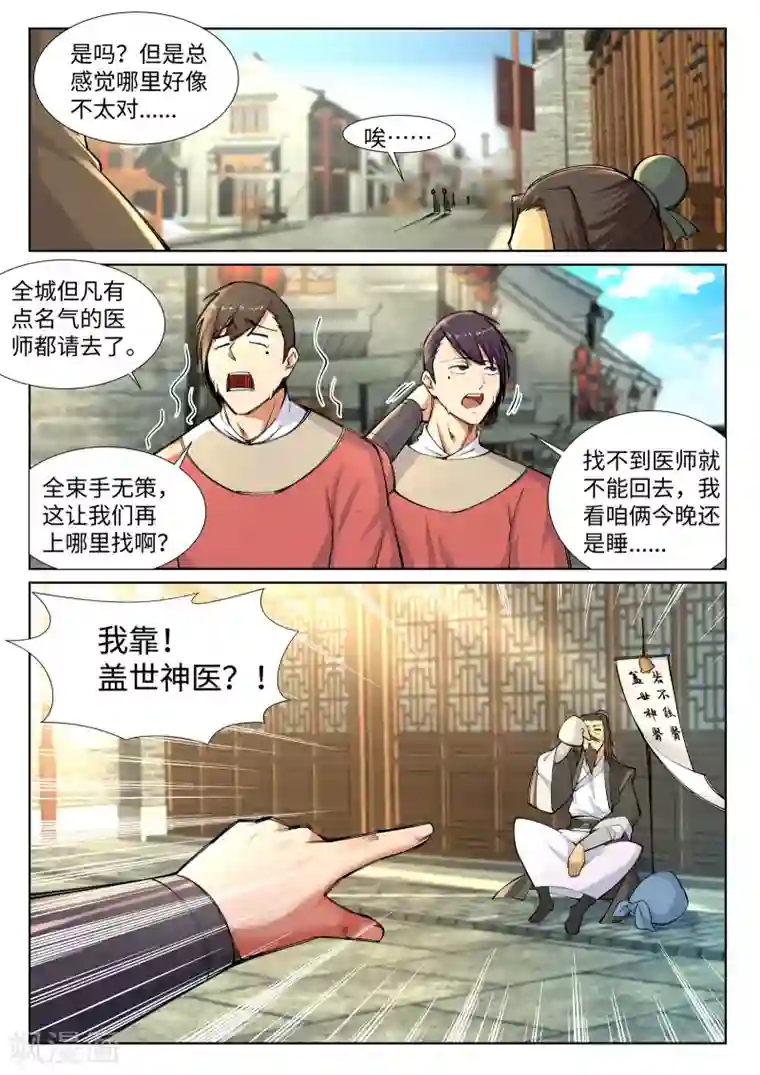 逆天邪神第76话 盖世神医