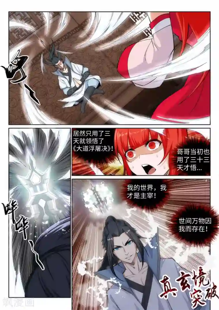 逆天邪神第109话 突破真玄境