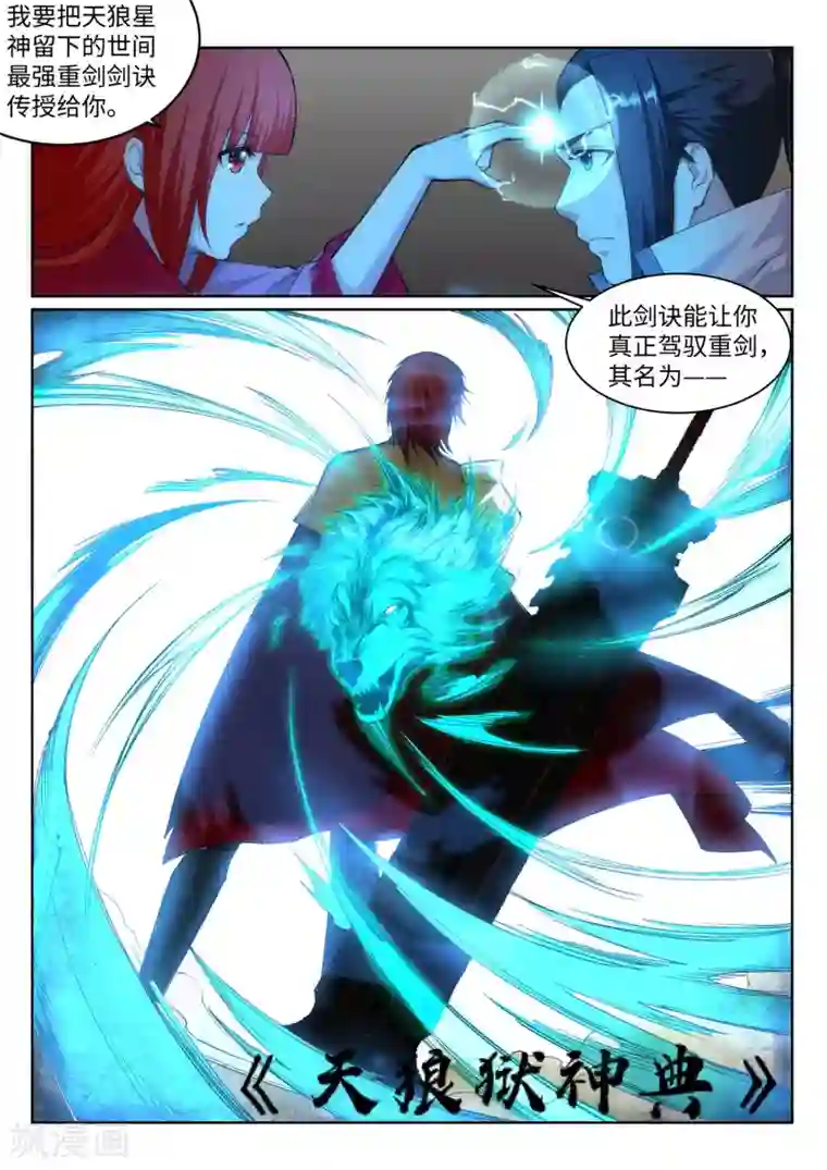 逆天邪神第114话 天狼狱神典