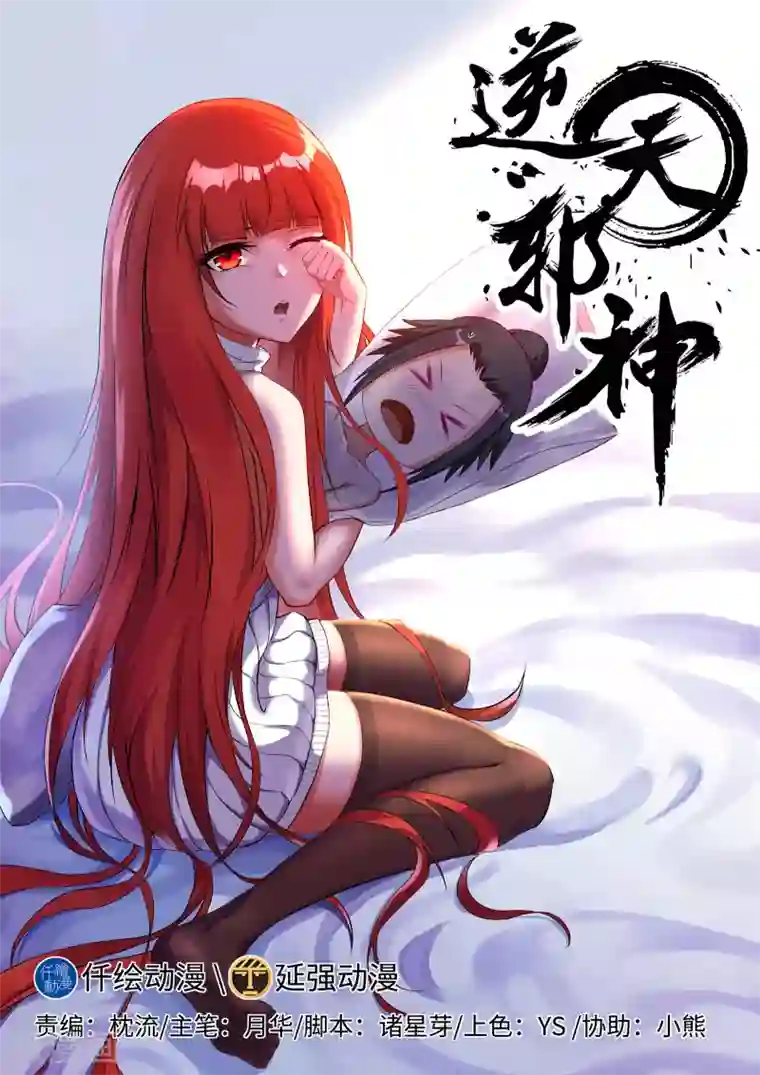 逆天邪神第119话 倾心承诺