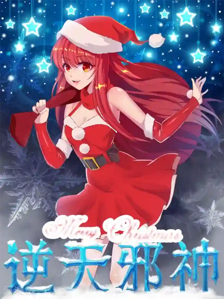 逆天邪神圣诞贺图