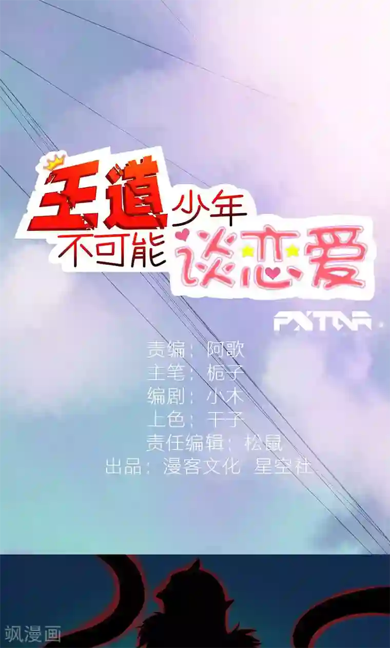 王道少年不可能谈恋爱第1话