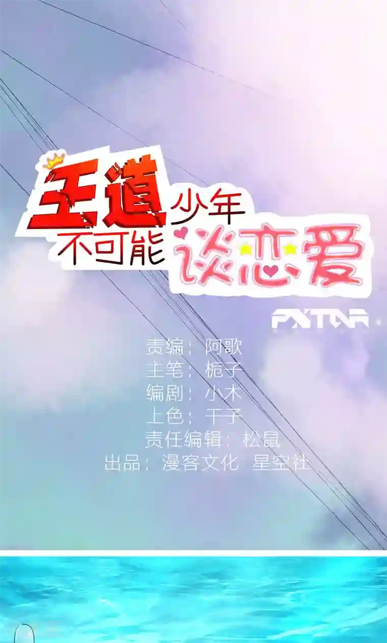 王道少年不可能谈恋爱第2话