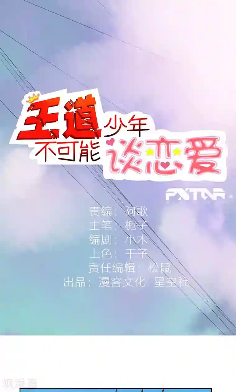 王道少年不可能谈恋爱第3话