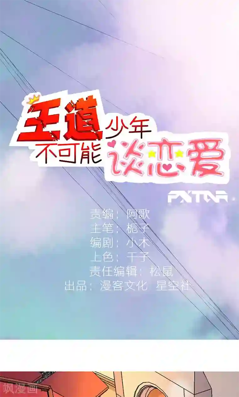 王道少年不可能谈恋爱第4话