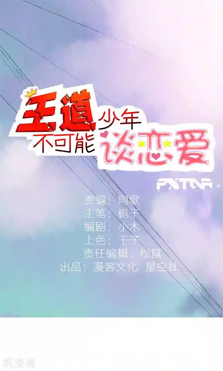 王道少年不可能谈恋爱第13话