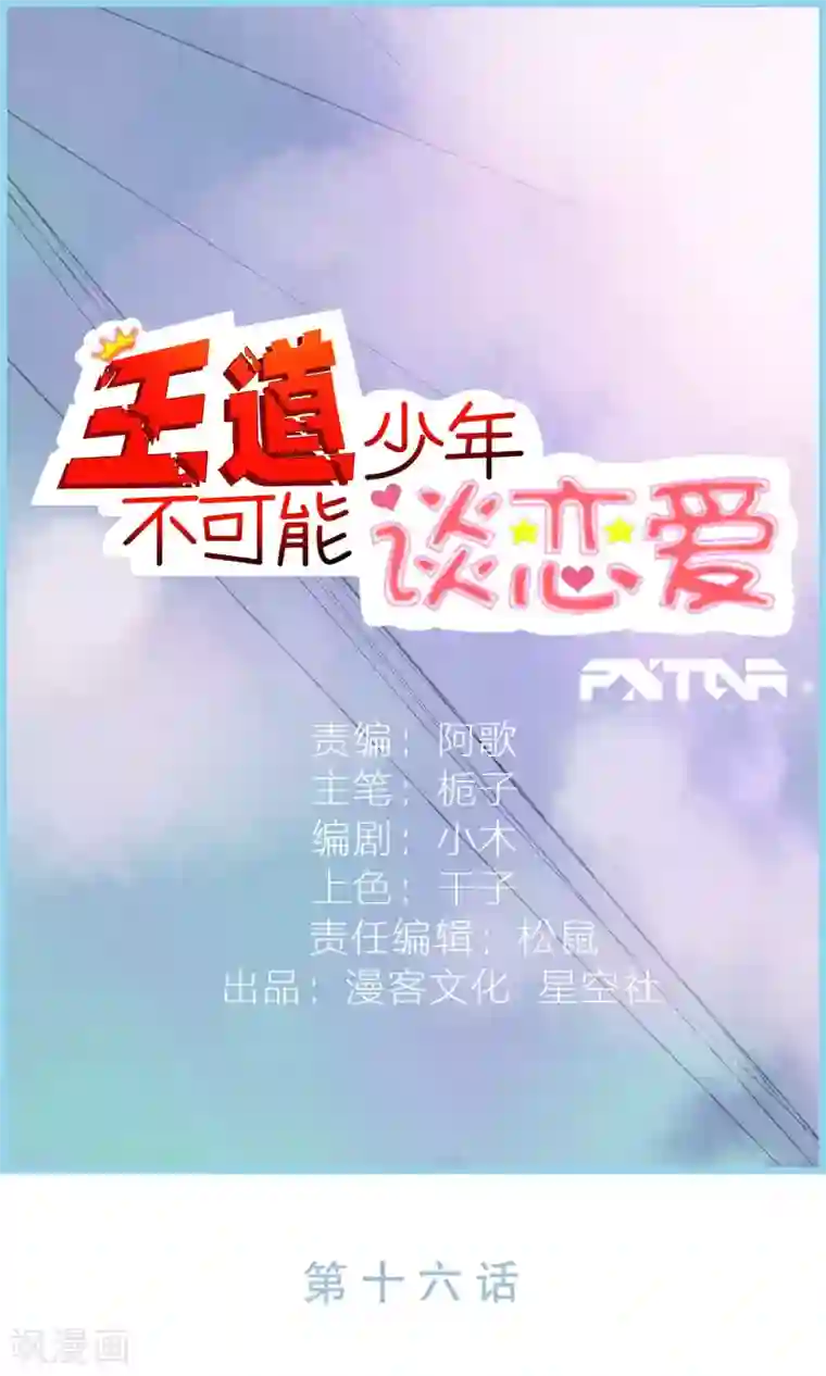 王道少年不可能谈恋爱第16话