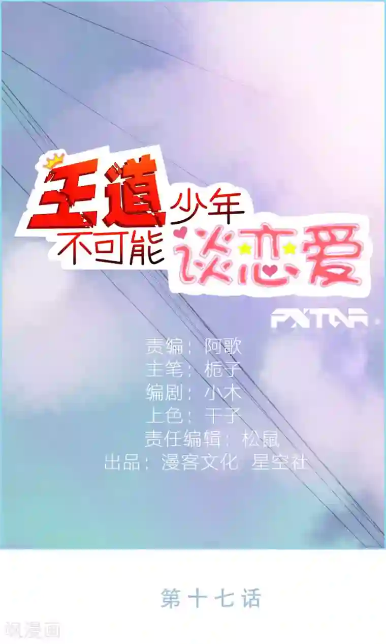 王道少年不可能谈恋爱第17话