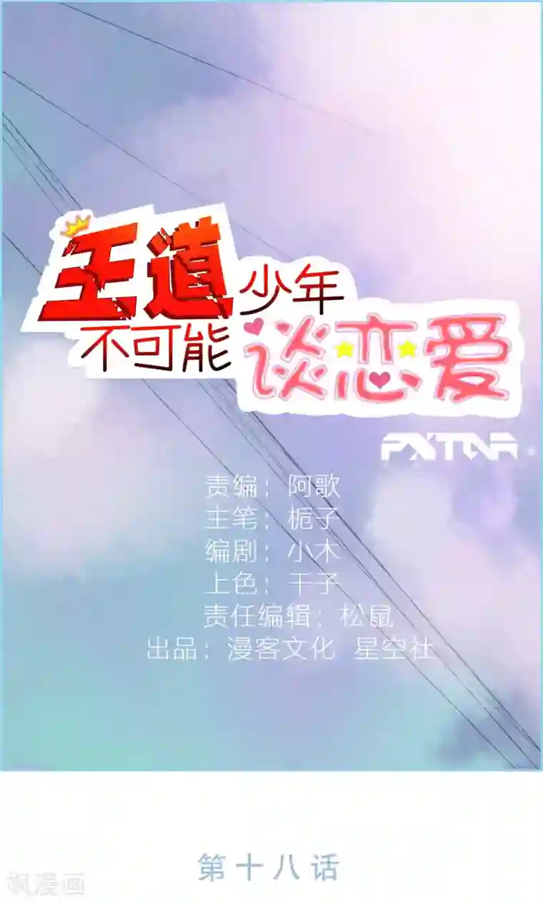 王道少年不可能谈恋爱第18话