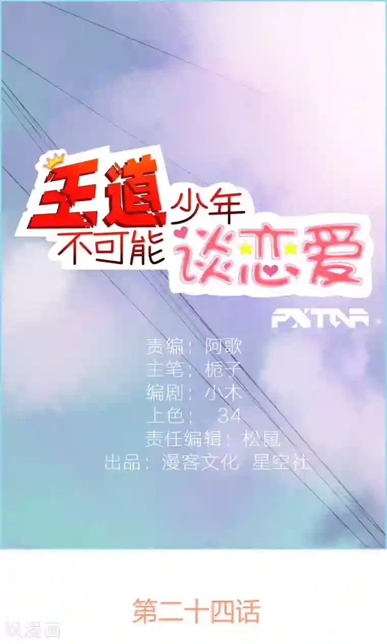 王道少年不可能谈恋爱第24话