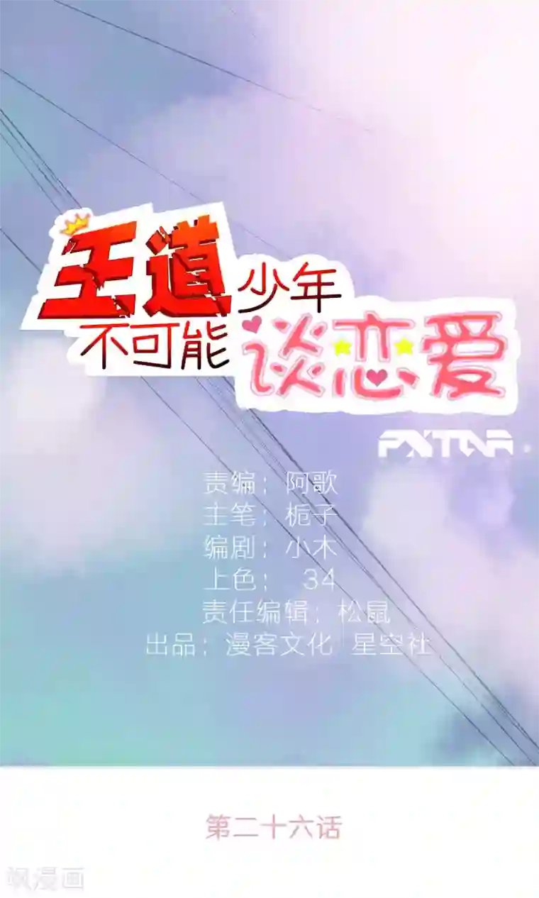 王道少年不可能谈恋爱第26话